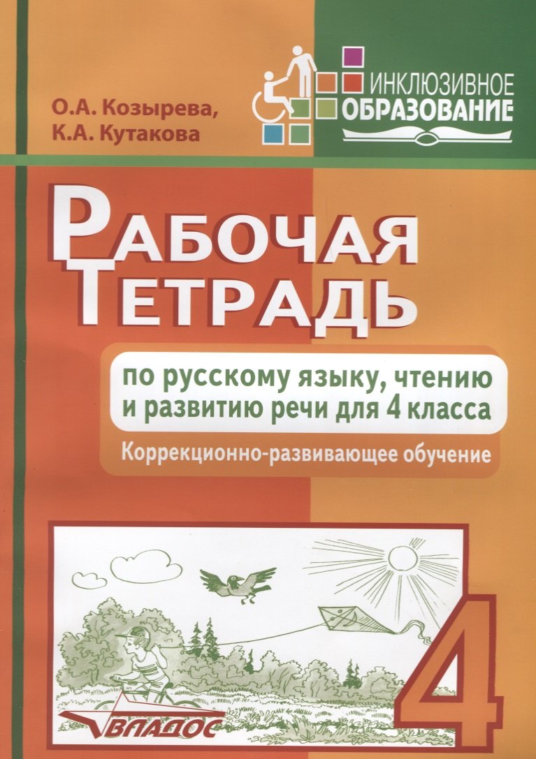 

Р/т по русскому языку чтению и развитию речи 4 кл. Коррекционно-развивающее обучение (мИнклОбр) Козы