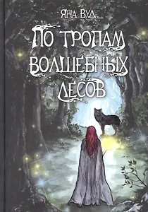 По тропам волшебных лесов