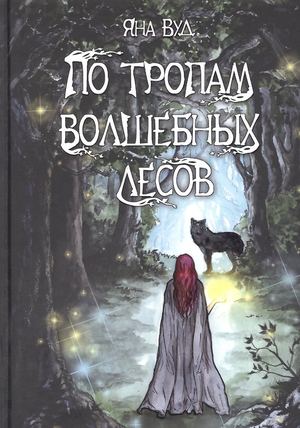 Книга По тропам волшебных лесов (Яна Вуд) — 1