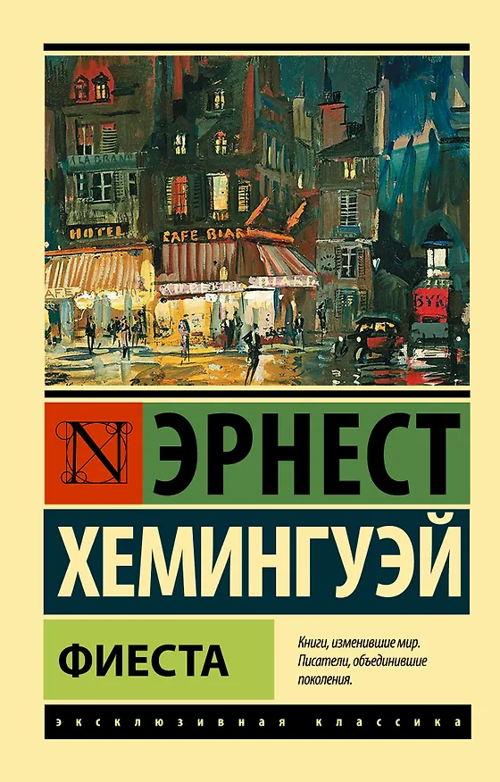 Книга Фиеста (Эрнест Миллер Хемингуэй) — 1