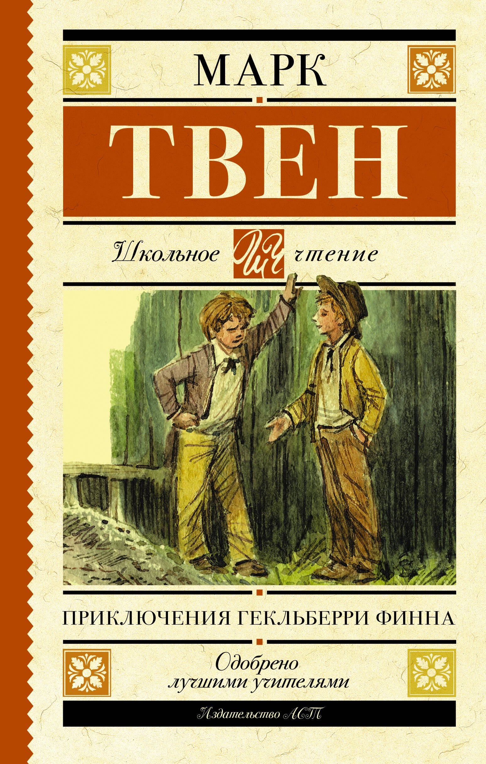 

Приключения Гекльберри Финна