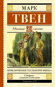 Приключения Гекльберри Финна