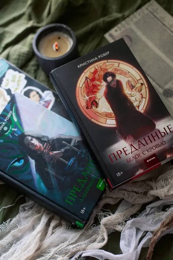 Книга Преданные. Белое с кровью (Кристина Робер) — 16