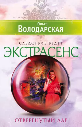 Отвергнутый дар: роман — 2381969 — 1