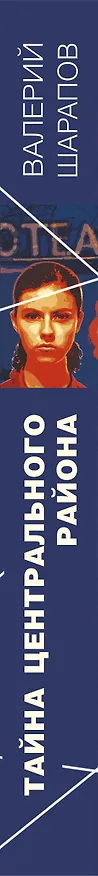 Книга Тайна центрального района (Валерий Шарапов) — 3