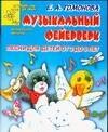 

Музыкальный фейерверк: Песни для детей от 2 до 8 лет