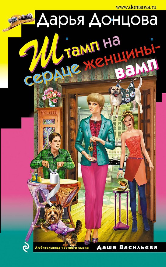 Книга Штамп на сердце женщины-вамп (Дарья Донцова) — 1