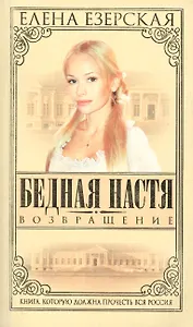 Бедная Настя. Кн.4. Возвращение
