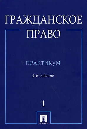 Гражданское право слушать. Гражданское право. Гражданское право в вопросах и ответах. Гражданское право слушать. Учебник.