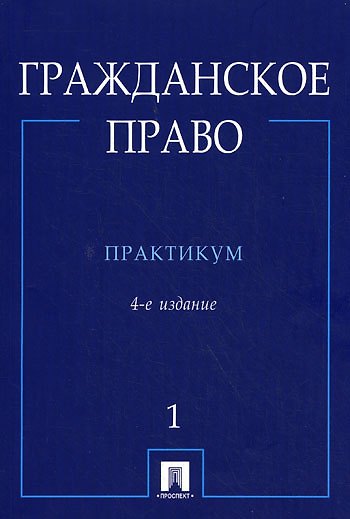 Гражданское право : практикум : в 2 ч. Ч.1. - 4-е изд. перераб. и доп. 2109838 — 1