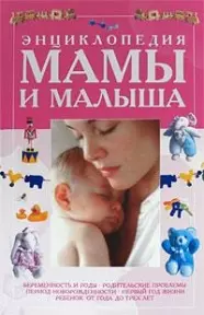 Энциклопедия мамы и малыша — 2174770 — 1