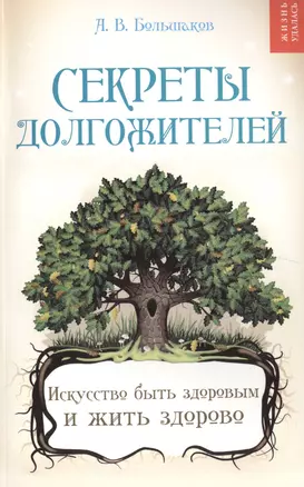 Секреты долгожителей : искусство быть здоровым и жить здорово — 2403982 — 1