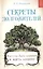 Секреты долгожителей : искусство быть здоровым и жить здорово — 2403982 — 1