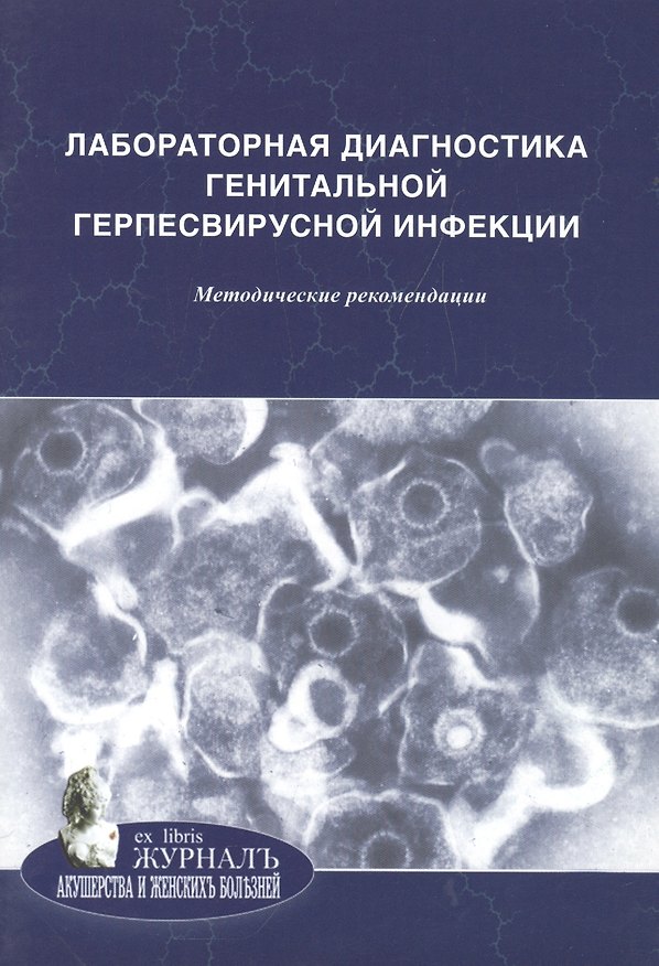 Книга Лабораторная диагностика урогенитальной хламидийной инфекции: методические рекомендации (Алевтина Савичева) — 1