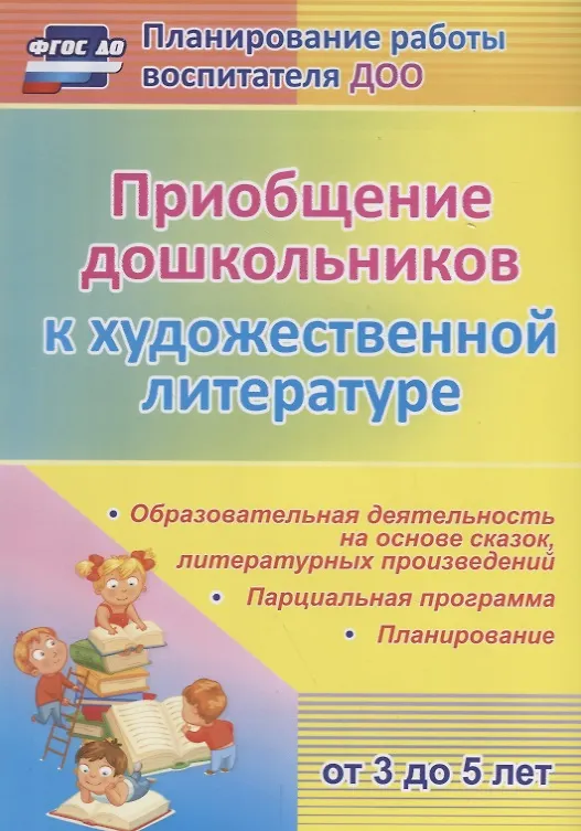 Книга Приобщение дошкольников к художественной литературе. Парциальная программа. Планирование. Образовательная деятельность на основе сказок, литературных произведений (Ольга Колобова) — 1