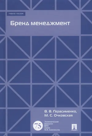 Книга Бренд менеджмент. Уч.пос. (Валентина Герасименко)