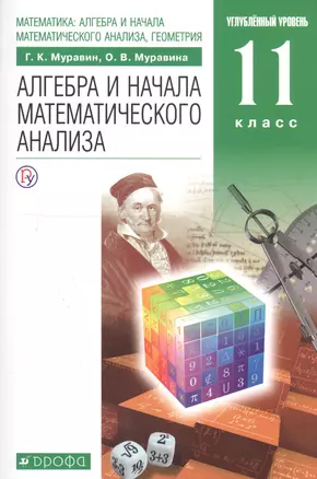 Алгебра и начала математического анализа. 11 класс. Учебник. Углубленный уровень — 2737606 — 1