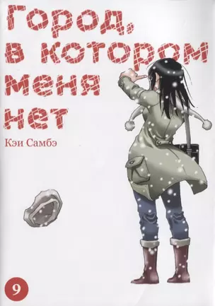 Город, в котором меня нет. Том 9 (The Town Where Only I am Missing / Erased). Манга — 2840961 — 1