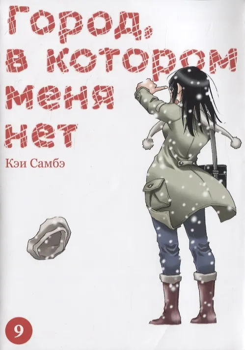 Город, в котором меня нет. Том 9 (The Town Where Only I am Missing / Erased). Манга 2840961 — 1