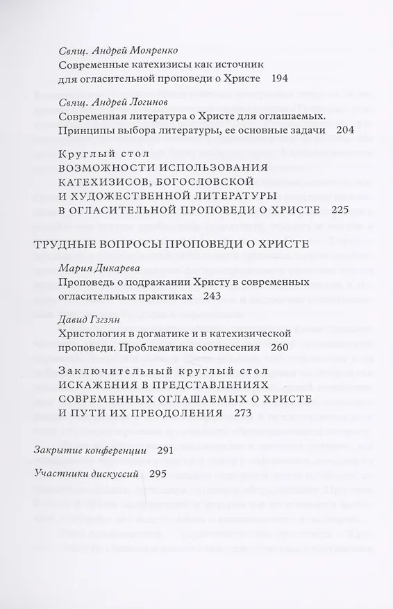Книга Традиция святоотеческой катехизации : Керигматическая проповедь о Христе слушающим и просвещаемым : Материалы Международной научно-практической конференции (Москва – Московская область, 6–18 мая 2016 г.) (Кирилл Мозгов) — 4