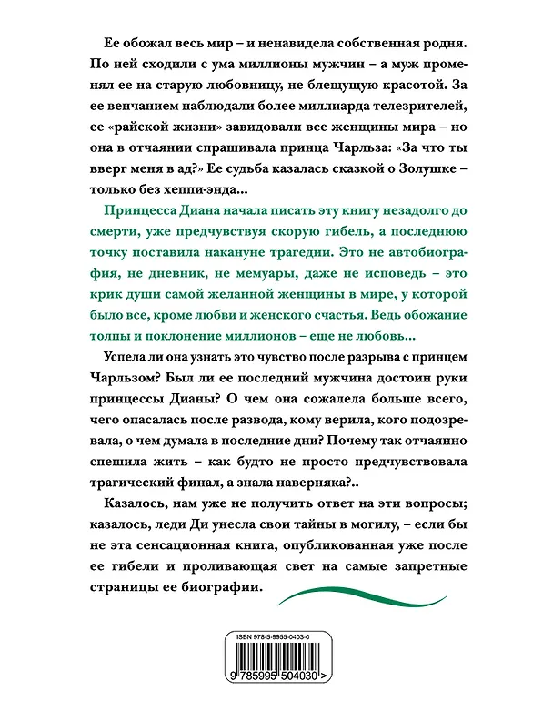 Книга Принцесса Диана. Жизнь, рассказанная ею самой (Диана (принцесса Уэльская)) — 2
