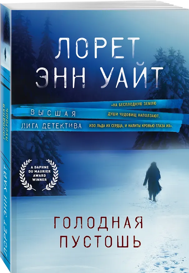 Книга Голодная пустошь (Лорет Энн Уайт) — 4