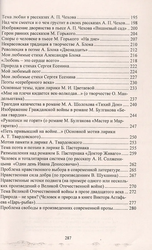 Книга Сочинения. Русский язык и литература. 9-11 классы. Формулировки проблем. Анализ художественных произведений. Подготовка к урокам и экзаменам (Лариса Жаравина, Наталья Сиденко, Александр Гринин) — 5