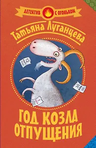 Луганцева(Детектив с огоньком/м)!! Год козла отпущения