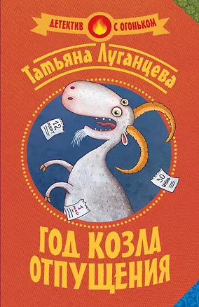 Книга Луганцева(Детектив с огоньком/м)!! Год козла отпущения (Татьяна Луганцева)