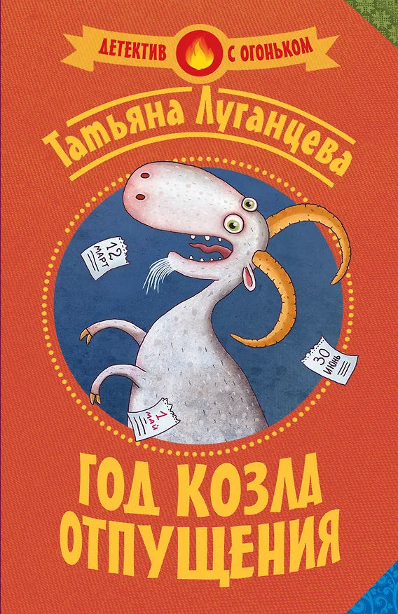 Книга Луганцева(Детектив с огоньком/м)!! Год козла отпущения (Татьяна Луганцева) — 1