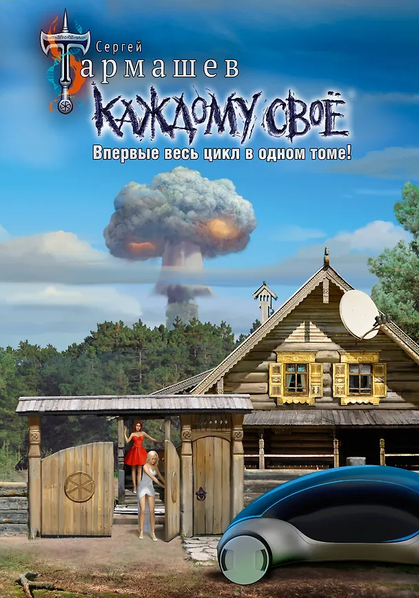 Книга Каждому своё 1-4 (уникальное лимитированное издание) (Сергей Тармашев) — 1