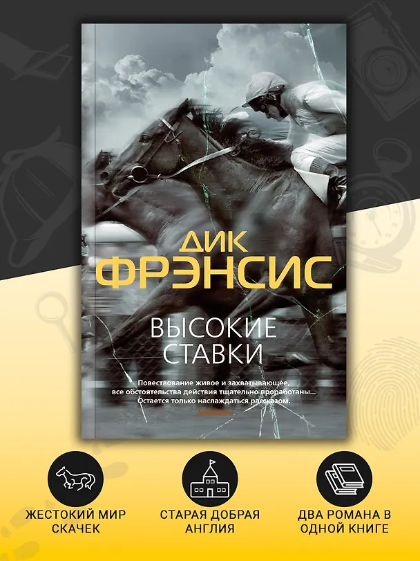 Книга Высокие ставки (Дик Фрэнсис) — 5