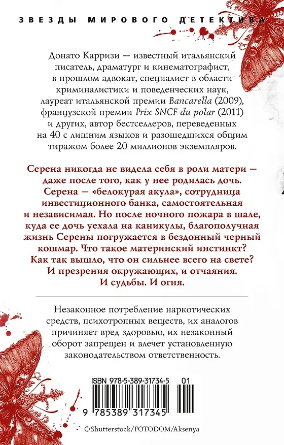 Книга Воспитание бабочек (Донато Карризи) — 2