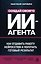 Создай своего ИИ-агента. Как отдавать работу нейросетям и получать готовый результат — 3177285 — 1