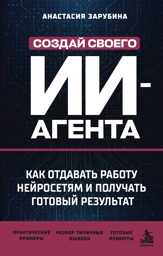 Книга Создай своего ИИ-агента. Как отдавать работу нейросетям и получать готовый результат () — 1