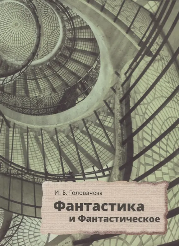 Книга Фантастика и фантастическое: поэтика и прагматика англо-американской фантастической литературы (Ирина Головачева) — 1