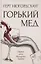 Горький мед: роман — 2875238 — 1