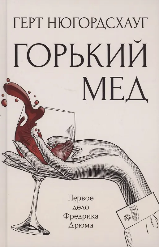 Книга Горький мед: роман (Герт Нюгордсхауг) — 1