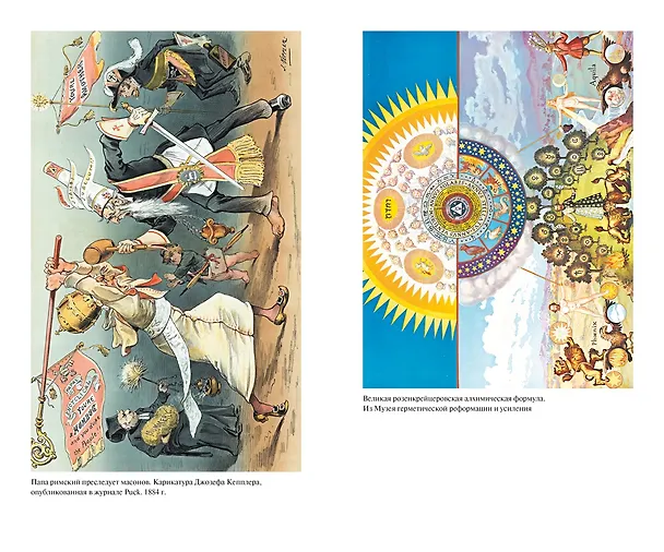 Книга Русское масонство (Евгений Шумигорский, А. Семека, Алексей Васютинский, Е. Тарасов, М. Довнар-Запольский, Т. Соколовская, Н. Кульман) — 8