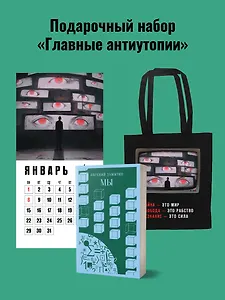 Набор подарочный для него "Главные антиутопии": шоппер "1984", книга "Мы", календарь "1984"