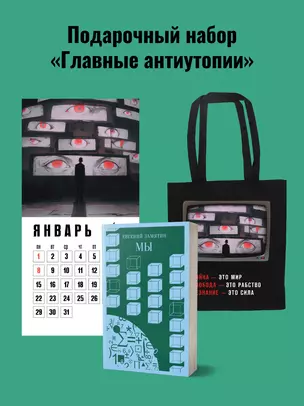 Набор подарочный для него "Главные антиутопии": шоппер "1984", книга "Мы", календарь "1984" — 3025559 — 1