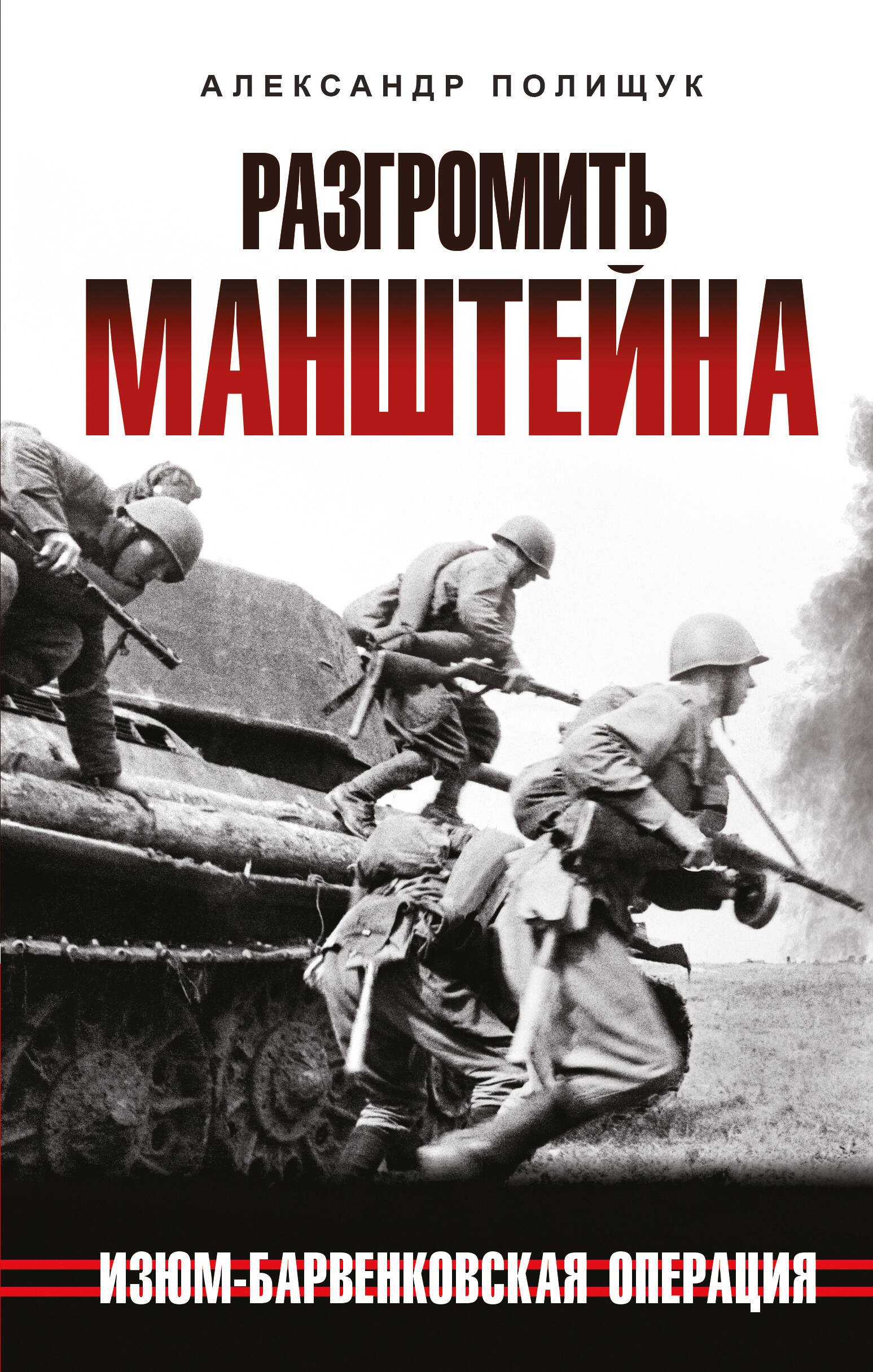 

Разгромить Манштейна. Изюм-Барвенковская операция