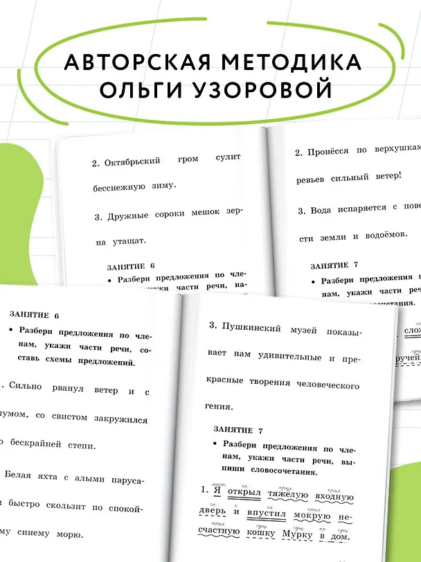 Книга Русский язык. Все виды разбора слов и предложений за 15 минут (Елена Нефедова, Ольга Узорова) — 7