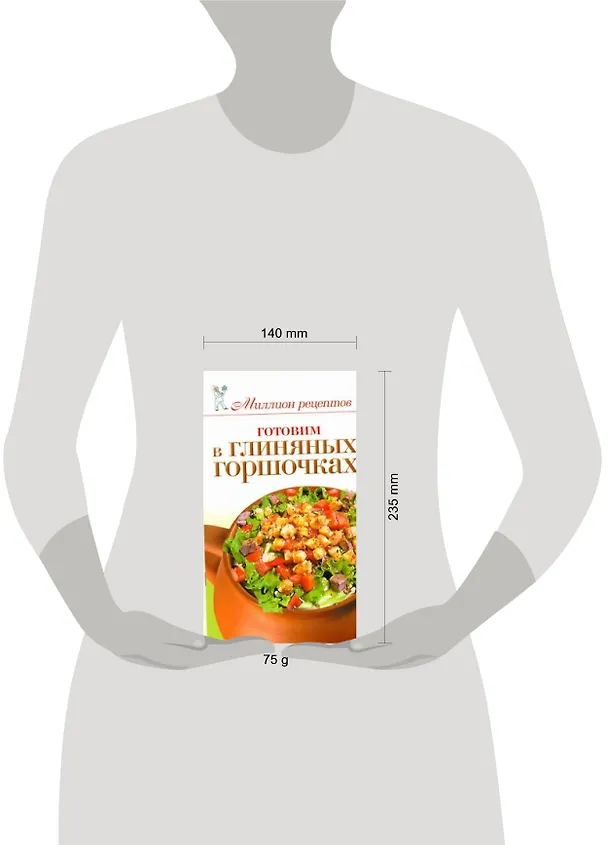 Книга Готовим в глиняных горшочках (Елена Бойко) — 2