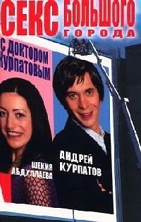 Секс большого города с доктором Курпатовым 2068762 — 1