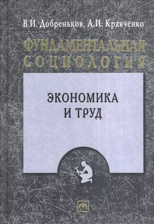 Фундаментальная социология. Том XII. Экономика и труд — 2376856 — 1