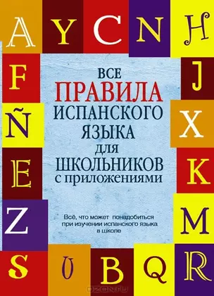 КБС(инт.пер.)Исп. яз. Все правила — 2437919 — 1