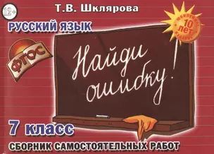 Русский язык 7 кл. Сборник самостоят. Работ Найди ошибку (7 изд) (мСамостРаб) Шклярова (ФГОС) — 2474036 — 1