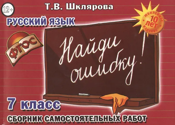 Книга Русский язык 7 кл. Сборник самостоят. Работ Найди ошибку (7 изд) (мСамостРаб) Шклярова (ФГОС) (Татьяна Шклярова) — 1