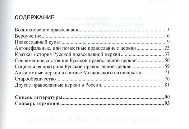 Книга Современное православие (Тамара Белкина) — 2